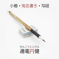 ≪クーポン有り≫ 書道 筆 小筆 選毫圓健 選毫円健 せんごうえんけん 年賀状 1本 5本 10本 唐筆 中国製 …