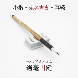 ≪クーポン有り≫ 書道 筆 小筆 選毫圓健 選毫円健 せんごうえんけん 年賀状 1本 5本 10本 唐筆 中国製 書 書道 筆 毛筆 小筆 小楷 宛名書き 写経 実用書 年賀状 書きやすい おすすめ 送料無料 菊屋