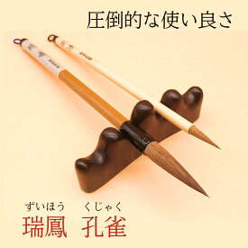 書道 筆 習字 習字筆 『瑞鳳』＋『孔雀』セット 書初め 小学生 中学生 大筆 小筆 習字セット 書道セット 送料無料 お買い得 使いやすい 毛筆 馬毛筆 半紙お稽古 中学生 高校生 大人一般 書きやすい筆 新学期 菊屋