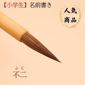 ≪クーポン有り≫ 書道 筆 小学生 習字 小筆 習字筆『 不二 』 習字筆 3本 5本 新学期 書 書道 筆 毛筆 馬毛筆 名前書き 送料無料 書写書道 小学生 中学生 新学期 書きやすい小筆 書きやすい筆 菊屋