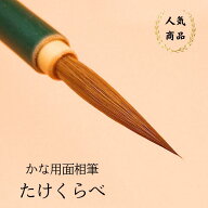 ≪クーポン有り≫ 書 書道 筆 小筆 かな 『たけくらべ 』 毛筆 イタチ毛筆 初心者 かな初心者 かな入門 …