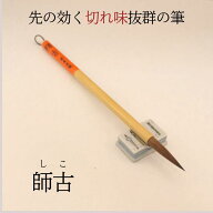 ≪クーポン有り≫ 書道 習字 筆 小学生 習字筆『 師古 』 毛筆 3本 5本 10本 20本 天尾筆 半紙 お稽古 1…