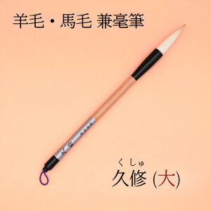 ≪お得なクーポン発行中≫ 書道 筆 上級者 『久修』(くしゅ) 大 書 書道 筆 毛筆 兼毫筆 1本から 送料無料お稽古 一般 定番品 条幅 作品 条幅作品 書きやすい 書きやすい筆 おすすめ おすすめ