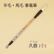 ≪クーポン有り≫ 書道 筆 兼毫 上級者 『 久修 』( くしゅ ) 小 書 書道 筆 毛筆 兼毫筆 送料無料 お稽…