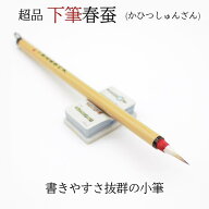 ≪クーポン有り≫ 書道 筆 小筆 『超品 下筆春蚕 』( かひつ しゅんざん ) 年賀状 唐筆 5本 10本 中国製 …
