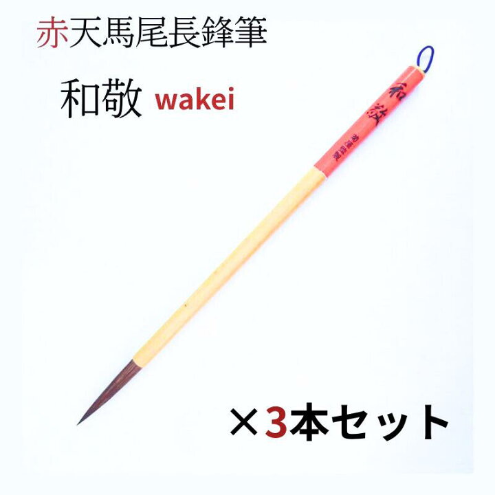 楽天市場】≪ポイント5倍＋クーポン有り≫ 書道 筆 上級者 『 和敬 