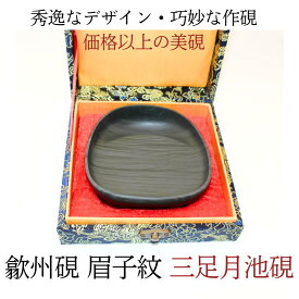 すずり 硯 書道 歙州硯 『 三足月池硯 』 眉子紋 デザイン 硯 書 書道 文房四寶 きれい かわいい 美しい 美品 プレゼント 贈り物 お手頃 お買い得 おすすめ おすすめ商品 父の日 母の日 誕生日 還暦 敬老の日 菊屋