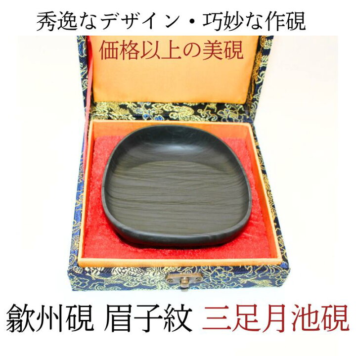楽天市場】すずり 硯 書道 歙州硯 『 三足月池硯 』敬老の日 眉子紋 