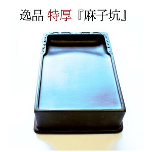 硯 端渓 麻子坑」の人気商品一覧 | 安い商品を通販サイトから探す