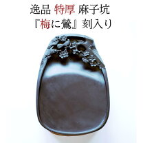 楽天市場】端渓硯の通販