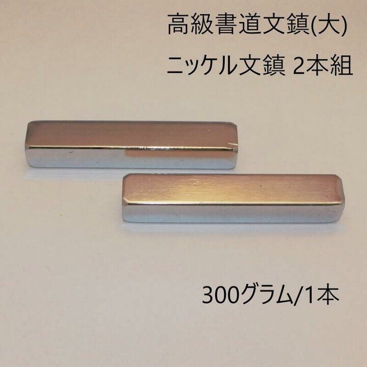 楽天市場】文鎮 高級 ニッケル文鎮 300g×2本組 『高級書道文鎮』(大) 2  
