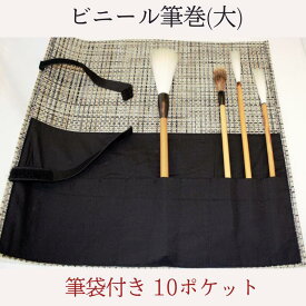 書道用筆巻 ビニール筆巻(大) 450×450 筆袋付き 10ポケット ホルダーバンド付き 丈夫 リーズナブル 便利 使いやすい おすすめ おすすめ商品 菊屋 新生活j