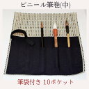 書道用筆巻 ビニール筆巻(中) 350×350 筆袋付き 10ポケット ホルダーバンド付き 丈夫 リーズナブル 便利 使いやすい …