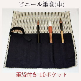 書道用筆巻 ビニール筆巻(中) 350×350 筆袋付き 10ポケット ホルダーバンド付き 丈夫 リーズナブル 便利 使いやすい おすすめ おすすめ商品 新学期 菊屋 新生活j