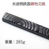 ≪ポイント5倍＋クーポン有り≫ 書道 鋳物文鎮 鉄器 文鎮 『 水波柄鉄器鋳物文鎮 』 ペーパーウエイト 書…