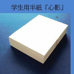 ≪本日ポイント5倍≫ 半紙 1000枚 小学生 書道『心影』 1000枚入り 小学校 パルプ半紙 お稽古用半紙 稽古用半紙 習字 習字半紙 書道半紙 書きやすい 書きやすい半紙 お手頃 お買い得 新学期 菊