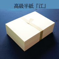 書道半紙『 江 ごう 』1000枚入りパック 書道 半紙 機械漉き半紙 高級 学生 一般 書道半紙 書きやすい 書…