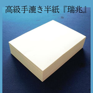 ≪お得なクーポン発行中≫ 半紙 1000枚 書道 手漉き 『 瑞兆 』 1000枚入り 高級 高級手漉き半紙 中級者 中級者向け 中級者向 上級者 上級者向け 上級者向 中上級者向 中上級者向け 書 書道半紙