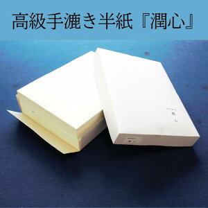 ≪お得なクーポン発行中≫ 半紙 1000枚 書道 手漉き 『潤心』 1000枚入り 高級 台湾画仙 書道 半紙 高級手漉き半紙 中級者 中級者向け 中級者向 上級者 上級者向け 上級者向 中上級者向 中上級