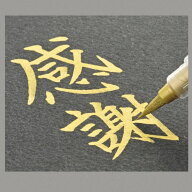 金色 筆ペン 呉竹 『 金色 くれ竹筆 中字 』 スタンダード商品 カートリッジ式 中字 年賀状 ポストカード…