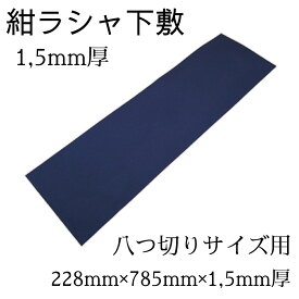 ≪ポイント5倍≫ 書初め 小学校 小学生 書道用下敷 『 書き初め用 下敷 紺ラシャ 1,5mm 』書初め 書き初め 八つ切りサイズ 半切1/4サイズ 書写 書道 書道用具 習字 習字用具 下敷き 下じき 使いやすい 菊屋 新生活j