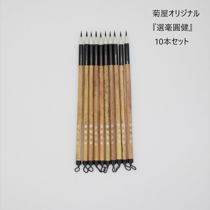楽天市場】選毫圓健 選毫円健 せんごうえんけん お買い得 10本セット  