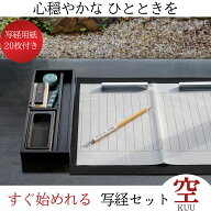 ≪クーポン有り≫ 写経 『 写経セット 空 KUU 』 敬老の日 書道 ギフト 持ち運び 初心者 おしゃれ コンパ…