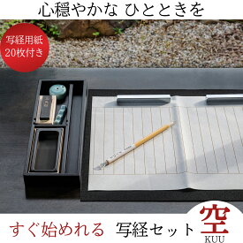 ≪お得なクーポン発行中≫ 写経 『 写経セット 空 KUU 』書道 おしゃれ コンパクト 書道セット 道具 般若心経 高級 筆 写経用筆 写経筆 硯 墨 写経用紙 写経手本 硯箱 木製 文鎮 水滴 筆置き 下敷 送料無料 初心者 ギフト プレゼント 敬老の日 父の日 母の日 誕生日 菊屋