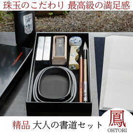 ≪ポイント10倍＋お得なクーポン発行中≫ 書道セット 大人 書道 高級 『 精品 大人の書道セット 鳳 OHTORI 』 大人用 筆 書道筆 おしゃれ 書道道具 硯 書道道具 墨 半紙 文鎮 趣味 送料無料 プレゼント 贈り物 父の日 母の日 誕生日 菊屋 新生活j 敬老の日
