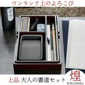 書道セット 大人 書道 『 上品 大人の書道セット 煌 KIRAMEKI 』 高級 大人用 書道筆 書道用筆 おしゃれ 書道道具 書道道具 硯 墨 半紙 文鎮 送料無料 ギフト プレゼント 贈り物 父の日 母の日 誕生日 菊屋 新生活j 敬老の日