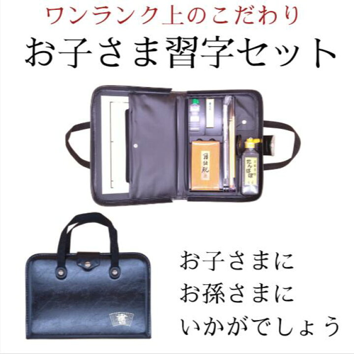 楽天市場】≪ポイント5倍≫ 書道 セット キッズ『お子さま習字セット 