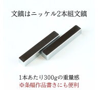 ≪ポイント5倍＋クーポン有り≫ 文鎮 高級 ニッケル文鎮 300g×2本組 『 高級書道文鎮 』(大) 2本組 重い…