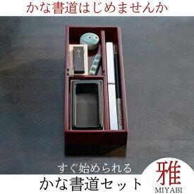≪お得なクーポン発行中≫ 書道セット かな 大人 『 かな書道セット 雅 MIYABI 』 書道 硯箱 おしゃれ 木製 コンパクト かな文字 かなセット 仮名 送料無料 高級 筆 かな筆 かな用筆 墨 すずり 硯 文鎮 水滴 書道用具 書道具 プレゼント 母の日 敬老の日 クリスマス 菊屋