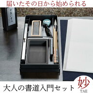 書道セット 大人『 大人の書道セット 妙 TAE 』 父の日 初心者 おしゃれ 筆 大筆 小筆 書道 書道用筆 書…