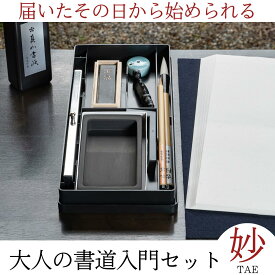 書道セット 大人『 大人の書道セット 妙 TAE 』 書道用品 筆 書道 書道用筆 初心者 おしゃれ 書道道具 高級 書道道具 硯 墨 半紙 文鎮 送料無料 ギフト プレゼント 父の日 母の日 誕生日 菊屋 新生活j 敬老の日