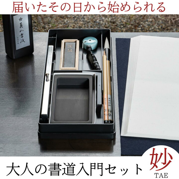 楽天市場】書道セット 大人『 大人の書道セット 妙 TAE 』 父の日 