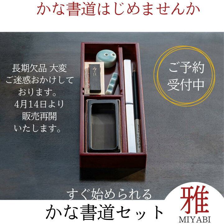 楽天市場】≪お得なクーポン有≫ 書道セット かな『 かな書道セット 雅 