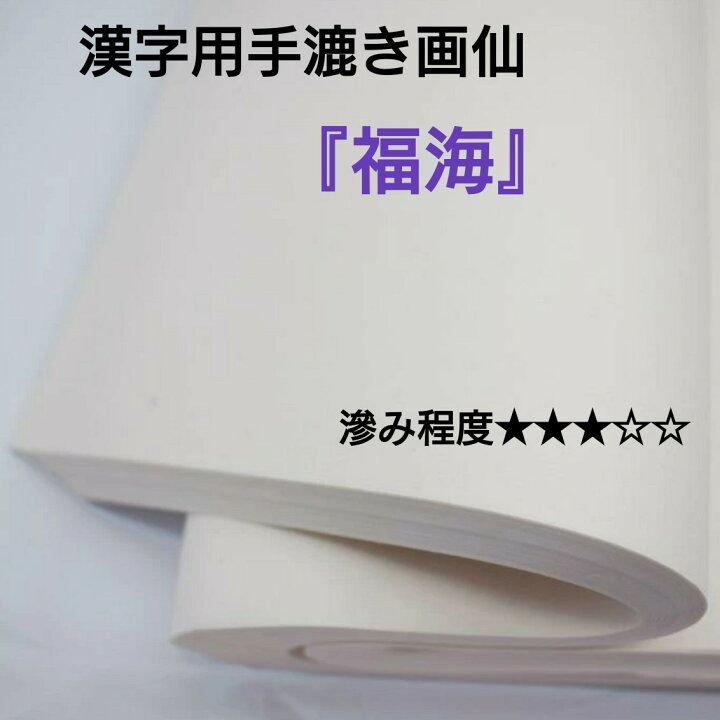 楽天市場】≪ポイント5倍≫ 書道 画仙紙 半切 手漉き 福海 100枚入 