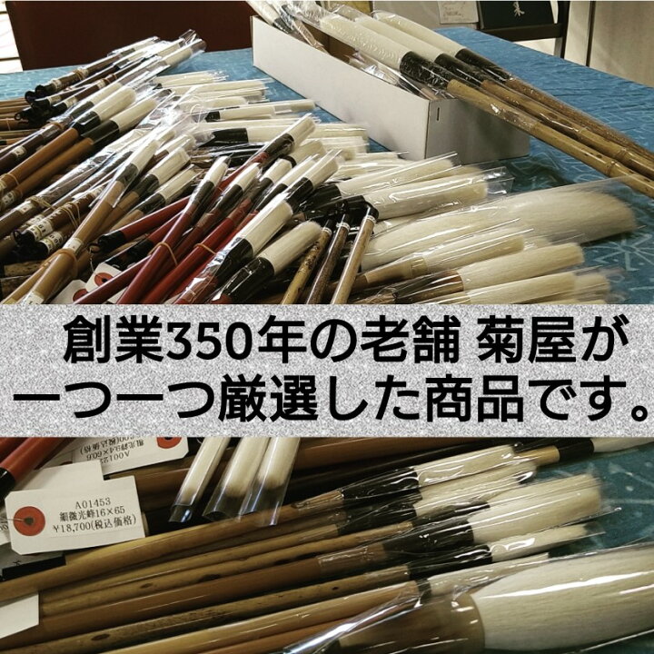 楽天市場】≪只今 ポイント5倍≫ 書道 筆 上級者 羊毛筆 『菊里 若 