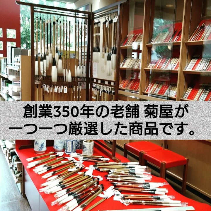 楽天市場】≪只今 ポイント5倍≫ 書道 筆 上級者 羊毛筆 『菊里 訶 