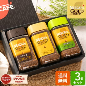 コーヒー コーヒーギフト ネスカフェ インスタント 瓶 【送料無料】プレミアム レギュラー ソリュブル ＜3本＞N35-A ゴールドブレンド珈琲 結婚内祝い 出産内祝い 御供 ギフト 内祝い お返し ご挨拶 快気 香典返し 粗供養