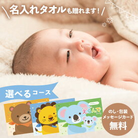 カタログギフトえらんで 出産祝い 専用 わくわく きらきら にこにこ 【冊子タイプ】 名入れタオル 赤ちゃん ベビー お祝い ご出産祝い 出産御祝いプレゼント ギフト [のし 包装 カード無料] tz_