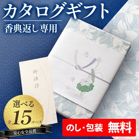 【香典返し 専門】カタログギフト送料無料 お返し 返礼 仏事 法事 弔事専用 挨拶状無料 満中陰志 49日 四十九日 一周忌 三回忌 和風デザイン 忌明け 忌明志 志 偲草 偲び草 しのび草 お悔やみ 法要 香典 返し 粗供養 粗品 引出物
