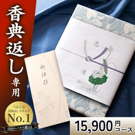 カタログギフト香典返し仏事【送料無料】 弔事専用 挨拶状無料 満中陰志 49日 四十九日 忌明け 忌明志 志 偲草 偲び草 しのび草法事 法要 香典 返し 粗供養 粗品 引出物 返礼 お返し 御礼 ご挨拶高割引 AEO日の出蘭ひの tz_