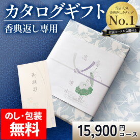 香典返し専用 カタログギフト【送料無料】挨拶状無料 満中陰志 49日 四十九日 忌明け 忌明志 志 偲草 偲び草 しのび草法事 法要 香典 返し 粗供養 粗品 引出物 返礼 お返し 御礼 ご挨拶高割引 AEO日の出蘭ひの tz_