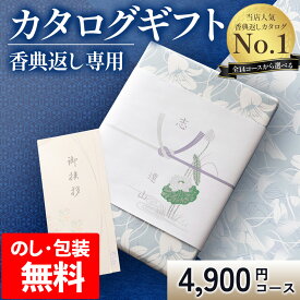 香典返し専用 カタログギフト【送料無料】挨拶状無料 満中陰志 49日 四十九日 忌明け 忌明志 志 偲草 偲び草 しのび草法事 法要 香典 返し 粗供養 粗品 引出物 返礼 お返し 御礼 ご挨拶高割引 DO 寒椿かん tz_