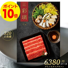 カタログギフト 送料無料 グルメ 彩璃 6380円 コース 立湧（たてわく） 内祝い 結婚内祝い 快気祝い 記念品 新築内祝い 粗品 入学内祝い 結婚 出産 内祝い お礼 引出物 出産 おすすめ ブランド グルメ 体験 お得 安い tz_