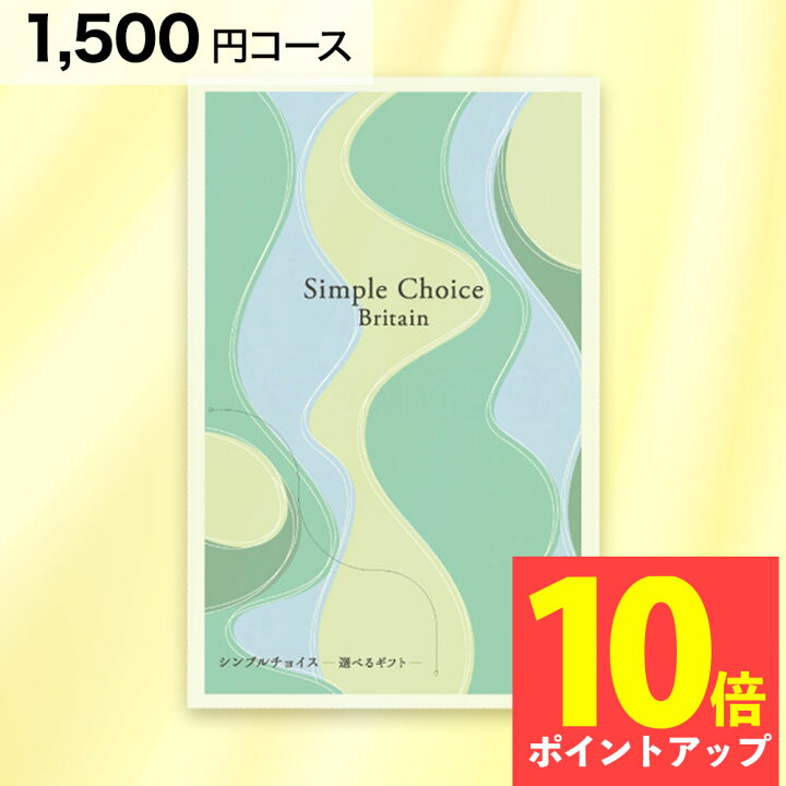楽天市場】シンプルチョイス G-AE Britain ブリテン 1500円 コース 