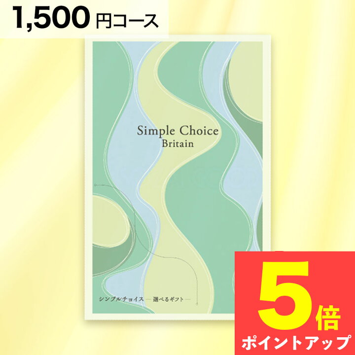 楽天市場】シンプルチョイス G-AE Britain ブリテン 1500円 コース 