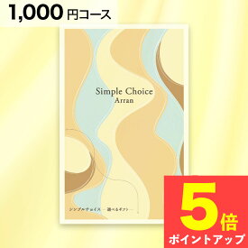 シンプルチョイス G-AO Arran アラン 1000円 コース カタログギフト クリックポスト 送料無料 香典返し 会葬礼状 法要 粗供養 返礼品 粗品 景品 出産 結婚 内祝い 快気 新築 退職 卒業 就職 祝い お礼 お返し お年賀 贈り物 記念品 志 法事